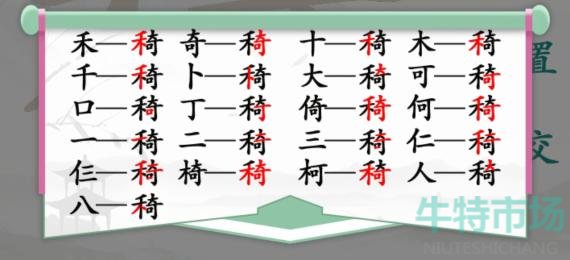 《汉字找茬王》找字禾奇通关攻略