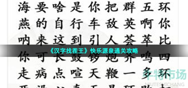 《汉字找茬王》快乐源泉通关攻略