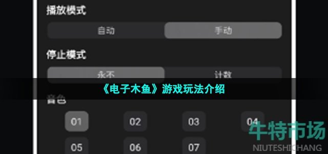 《电子木鱼》游戏玩法介绍