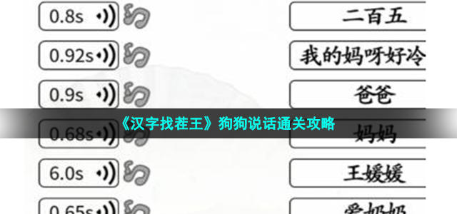 《汉字找茬王》狗狗说话通关攻略