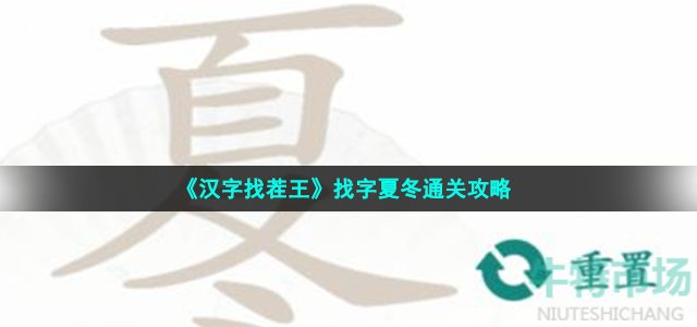 《汉字找茬王》找字夏冬通关攻略