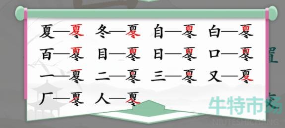 《汉字找茬王》找字夏冬通关攻略