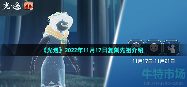 《光遇》2022年11月17日复刻先祖介绍