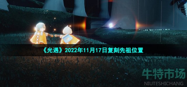 《光遇》2022年11月17日复刻先祖位置