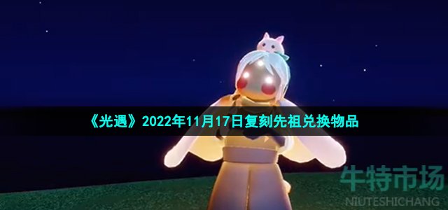 《光遇》2022年11月17日复刻先祖兑换物品