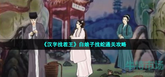 《汉字找茬王》白娘子找蛇通关攻略