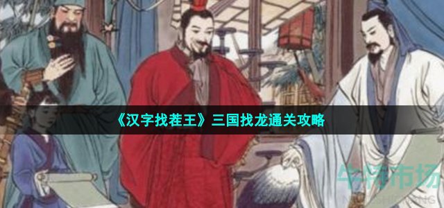 《汉字找茬王》三国找龙通关攻略