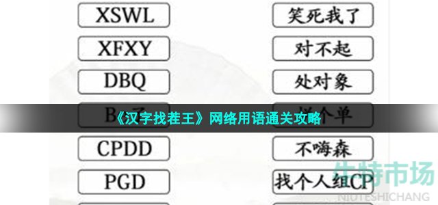 《汉字找茬王》网络用语通关攻略