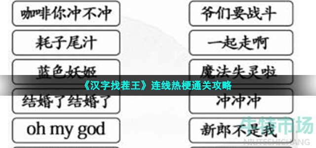 《汉字找茬王》连线热梗通关攻略