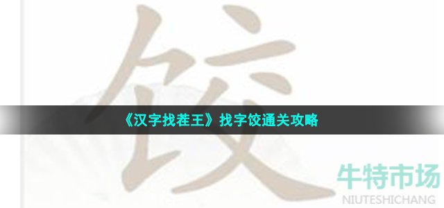 《汉字找茬王》找字饺通关攻略