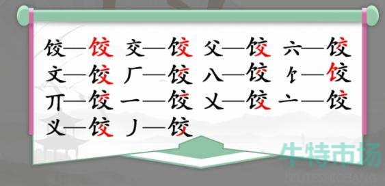 《汉字找茬王》找字饺通关攻略