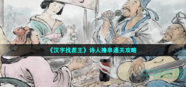 《汉字找茬王》诗人撸串通关攻略