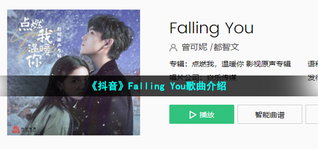 《抖音》Falling You歌曲介绍