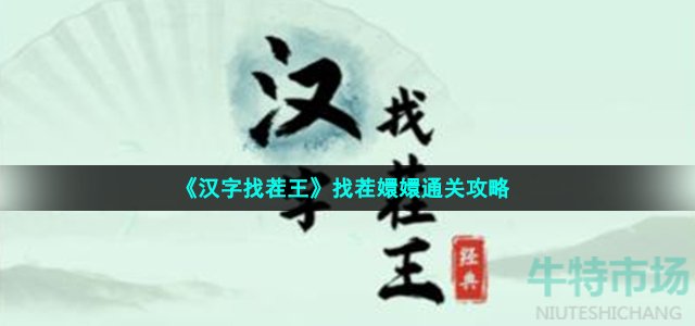 《汉字找茬王》找茬嬛嬛通关攻略