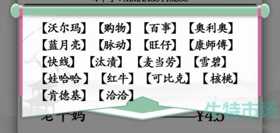 《汉字找茬王》山寨的小票通关攻略