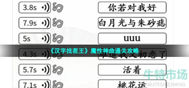 《汉字找茬王》魔性神曲通关攻略