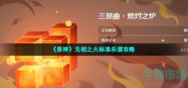 《原神》无相之火标准乐谱攻略