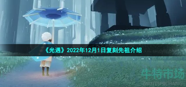 《光遇》2022年12月1日复刻先祖介绍