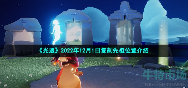 《光遇》2022年12月1日复刻先祖位置介绍