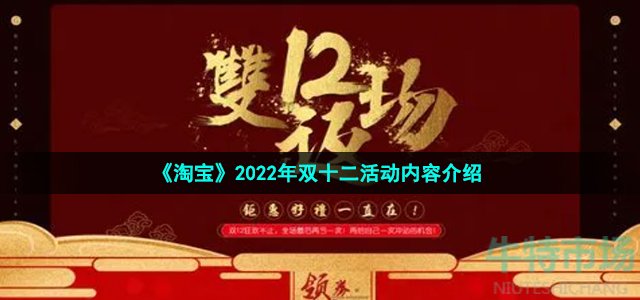 《淘宝》2022年双十二活动内容介绍