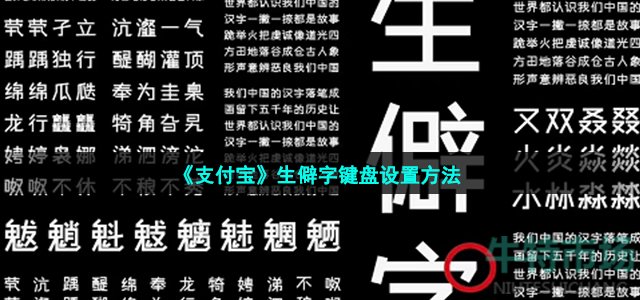 《支付宝》生僻字键盘设置方法