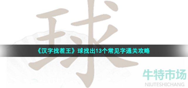 《汉字找茬王》球找出13个常见字通关攻略