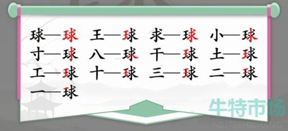 《汉字找茬王》球找出13个常见字通关攻略