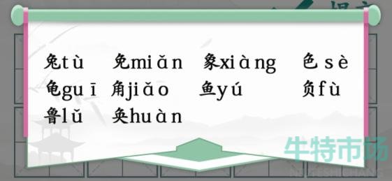 《汉字找茬王》汉字半遮面通关攻略