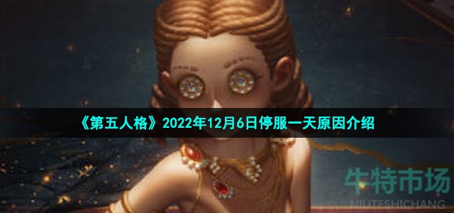 《第五人格》2022年12月6日停服一天原因介绍