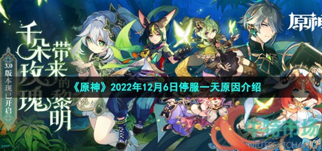 《原神》2022年12月6日停服一天原因介绍