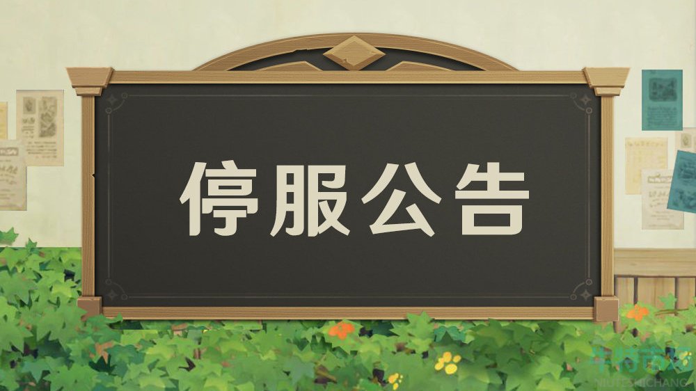 《原神》2022年12月6日停服一天原因介绍