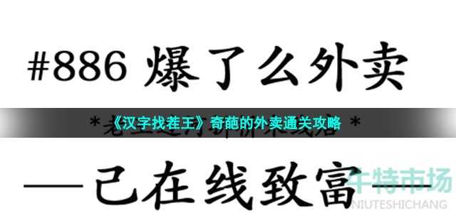 《汉字找茬王》奇葩的外卖通关攻略