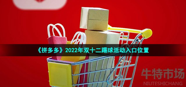 《拼多多》2022年双十二踢球活动入口位置