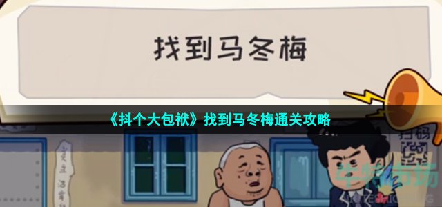 《抖个大包袱》找到马冬梅通关攻略