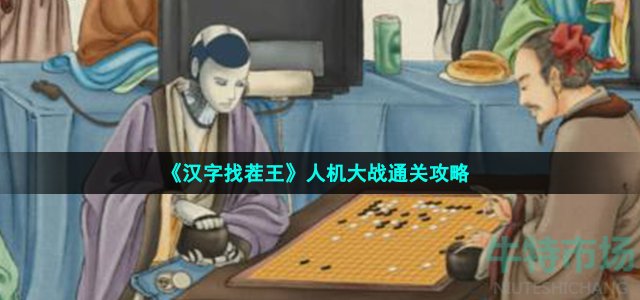 《汉字找茬王》人机大战通关攻略