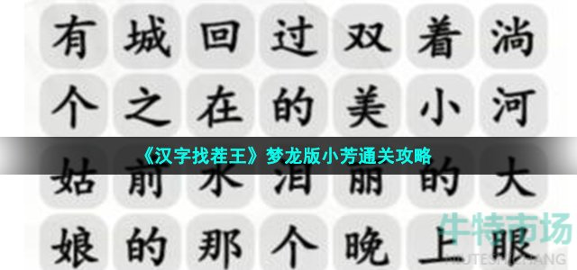 《汉字找茬王》梦龙版小芳通关攻略