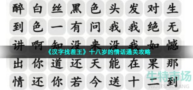 《汉字找茬王》十八岁的情话通关攻略