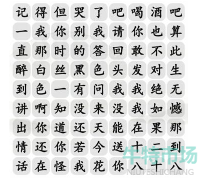 《汉字找茬王》十八岁的情话通关攻略