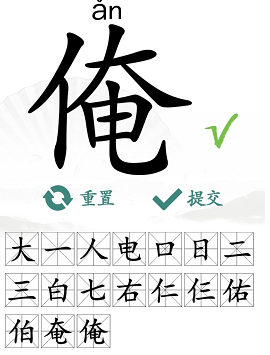 《汉字找茬王》找字俺通关攻略