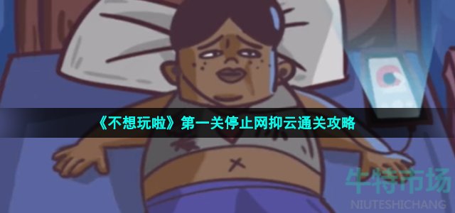 《不想玩啦》第一关停止网抑云通关攻略