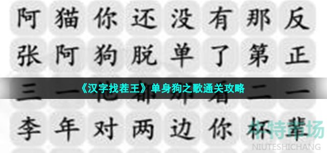 《汉字找茬王》单身狗之歌通关攻略