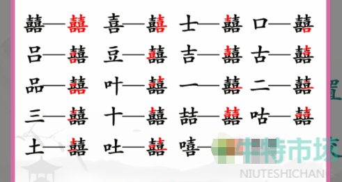 《汉字找茬王》找字囍通关攻略