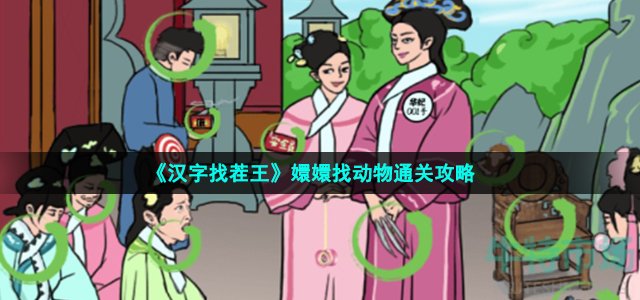 《汉字找茬王》嬛嬛找动物通关攻略