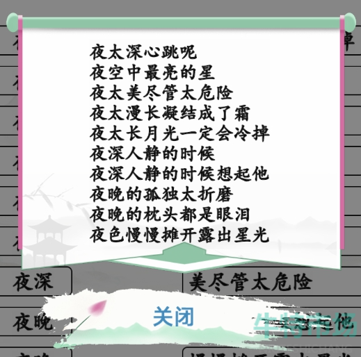 《汉字找茬王》连夜的歌通关攻略