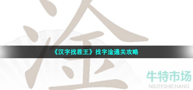 《汉字找茬王》找字淦通关攻略