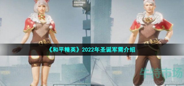 《和平精英》2022年圣诞套装介绍