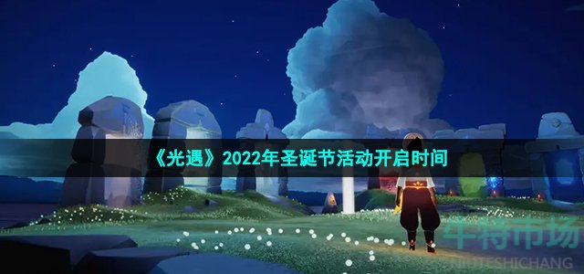 《光遇》2022年圣诞节活动开启时间