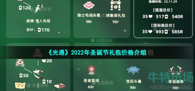 《光遇》2022年圣诞节礼包价格介绍