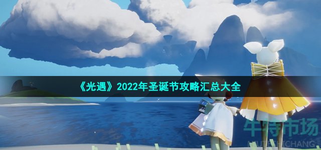 《光遇》2022年圣诞节攻略汇总大全