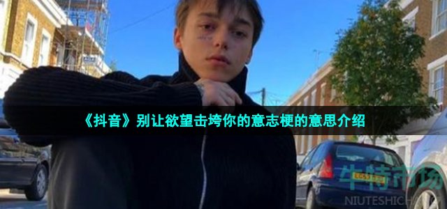 《抖音》别让欲望击垮你的意志梗的意思介绍